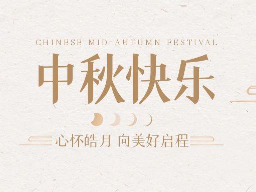 【中秋快樂】仰望蒼穹，豫藝借圓月送祝福！