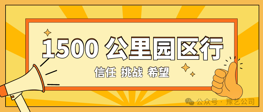 1500 公里園區(qū)行：信任、挑戰(zhàn)與希望！